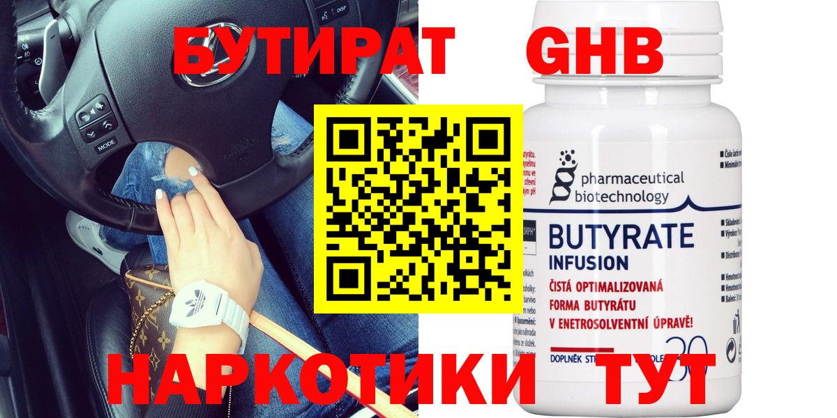 БУТИРАТ 99% Будённовск